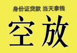 成都34身份证办理贷款-成都34民间大额借贷-成都3424小时上门放款