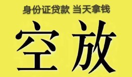 成都34身份证办理贷款-成都34民间大额借贷-成都3424小时上门放款