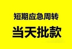 成都34小额贷款公司-成都34哪里可以借钱-成都34私人借钱电话