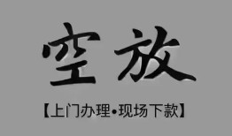 成都34短借私借空放-成都34贷款公司电话号码-成都34正规个人借贷