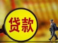 成都34贷款私人贷款-成都34私人工程贷款-成都34资金短借