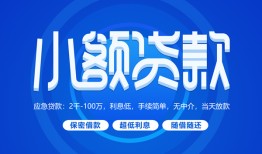 成都34个人借贷好吗-成都34私人放款-成都34贷款包过当天放款