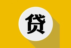 成都34私借空放不考察-成都34借贷私人-成都34贷款只要身份证贷款