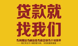 成都34无抵押信用贷款-成都34哪里有小额贷款-成都34私借空放