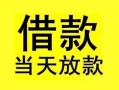 成都34短借短拆-成都34个人贷款小额贷款-成都34私人借贷