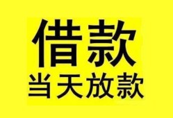 成都34贷款当天放款-成都34地区身份证贷款-成都34正规个人借贷