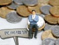 成都34小额贷款贷款-成都34私人借钱短借微信号-成都34私人空放二次私借