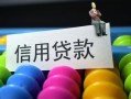 成都34借款当天放款水钱-成都34身份证应急贷款-成都34个人贷款额