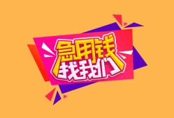 成都34空放贷款-成都34急用钱找我-成都34民间私借