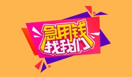 成都34空放贷款-成都34急用钱找我-成都34民间私借
