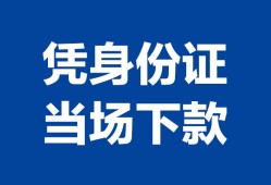 成都34私人贷款额-成都34贷款当天放款-成都34大额短借