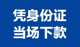 成都34私人贷款额-成都34贷款当天放款-成都34大额短借