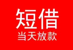 成都34小额短借-成都34空放借钱-成都34私借空放短借