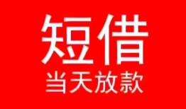 成都34小额短借-成都34空放借钱-成都34私借空放短借