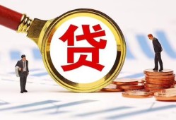 成都34哪里可以信用贷款-成都34短借信贷-成都34短期空放小额贷款