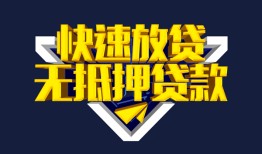 成都34民间小额借贷-成都34民间借贷当天放款-成都34借款短借