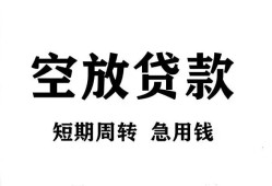 成都34私人空放借钱-成都34正规个人借贷-成都34私人借钱长期