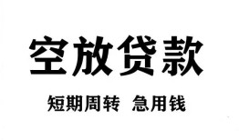 成都34私人空放借钱-成都34正规个人借贷-成都34私人借钱长期