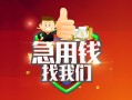 成都34哪里可以借私借-成都34信用贷款-成都34私人24小时借钱