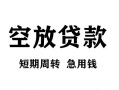 成都34无抵押信用贷款-成都34正规小额贷款-成都34身份证小额贷款