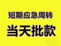 成都34民间借贷私人放款-成都34私借空放当场拿钱-成都34民间贷款