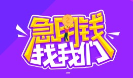成都34民间短期私借借款-成都34民间小额借贷-成都34用身份证借私借