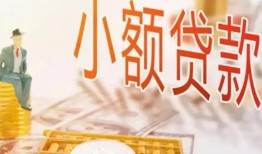 成都34哪里有个人借贷-成都34短借私借空放-成都34民间小额借贷