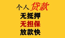 成都34信用贷款办理-成都34身份证贷款分期-成都34小额私人借贷