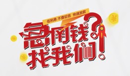 成都34借钱短借-成都34无抵押贷款-成都34借贷个人