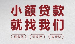 成都34小额短借-成都34短借私借空放-成都34抵押身份证贷款