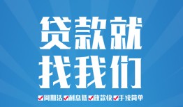 成都34民间借贷-成都34抵押短借-成都34哪里可以借钱