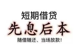 成都34私借短借-成都34靠谱个人借钱-成都34信用贷款
