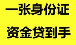 成都34私人空放-成都34民间借贷私人放款-成都34私人身份证贷款