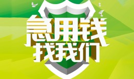 成都34私人信用贷款-成都34私人24小时借钱-成都34借钱网