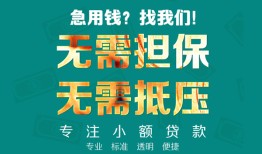 成都34正规私人借贷-成都34民间私人借贷-成都34借钱短借