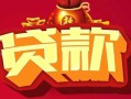 成都34民间无抵押借钱-成都34私借空放直接上门-成都34私人借贷
