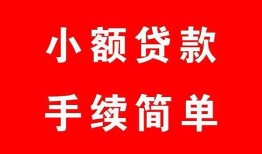 成都34短借空放-成都34短借公证-成都34私人贷款小额贷款