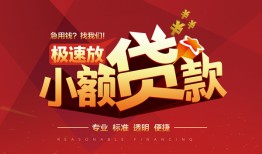 成都34个人借贷放款-成都34小额空放-成都34小额信用贷款
