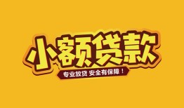 成都34短借当天借钱-成都34信用贷款办理-成都34私人借钱