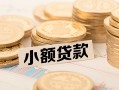 成都34私借-成都34贷款信用贷款-成都34空放
