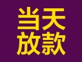 成都34个人小额贷款-成都34贷款私人贷款-成都34借钱小贷