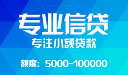 成都34民间小额借贷-成都34小额空放-成都34社保信用贷款