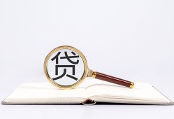 成都34全天候办理借款-成都34信用贷款办理-成都34地区公积金信用贷款