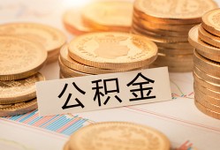 成都34空放借钱不看资产-成都34哪里有私人借贷-成都34地区公积金信用贷款