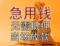 成都34私借空放不考察-成都34民间借贷无抵押-成都34小额个人借贷