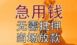 成都34正规短借-成都34私借短借-成都34信用贷款哪家好