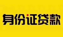 成都34民间借贷网-成都34民间私人借贷-成都3424小时上门放款