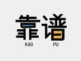 成都34私借空放-成都34急用钱找我-成都34民间短期私借借款
