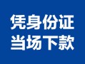 成都34小额信用贷款-成都34个人私借-成都34个人放空借贷