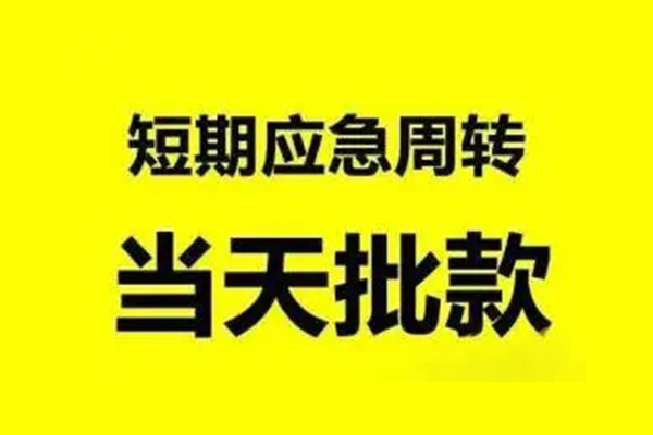 成都34小额贷款公司